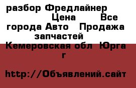 разбор Фредлайнер Columbia 2003 › Цена ­ 1 - Все города Авто » Продажа запчастей   . Кемеровская обл.,Юрга г.